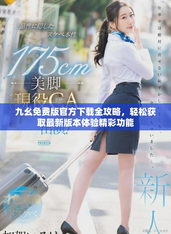 九幺免费版官方下载全攻略，轻松获取最新版本体验精彩功能