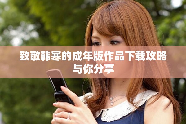 致敬韩寒的成年版作品下载攻略与你分享