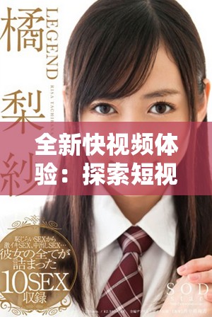 全新快视频体验：探索短视频的无限魅力与创意表达