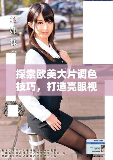 探索欧美大片调色技巧，打造亮眼视觉效果的秘诀