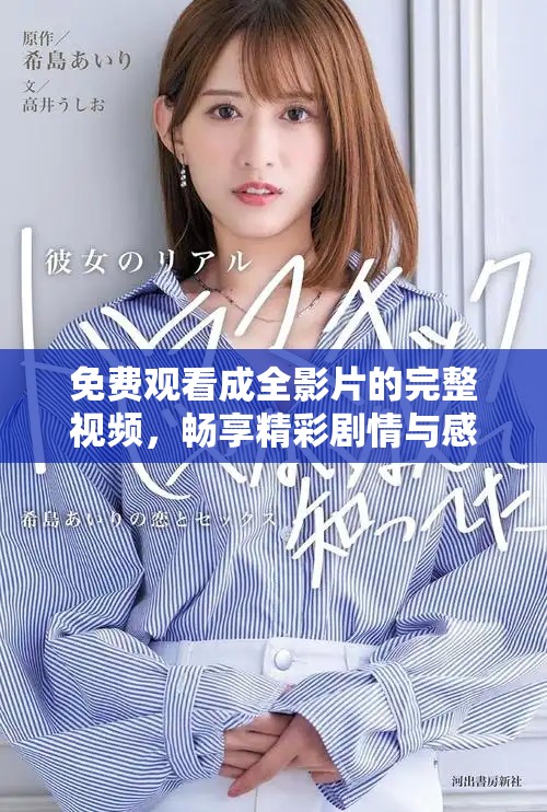 免费观看成全影片的完整视频，畅享精彩剧情与感人故事