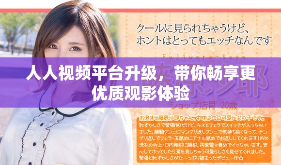 人人视频平台升级，带你畅享更优质观影体验