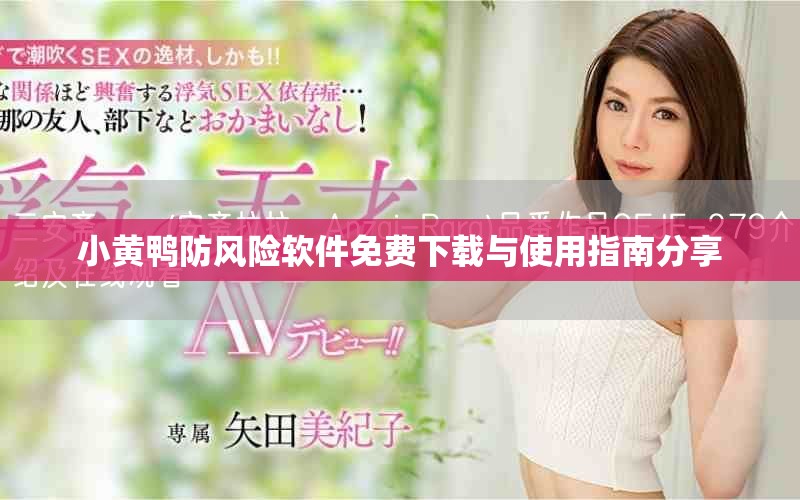 小黄鸭防风险软件免费下载与使用指南分享