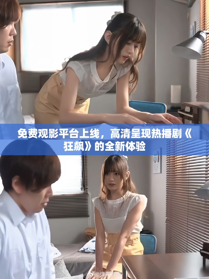 免费观影平台上线，高清呈现热播剧《狂飙》的全新体验