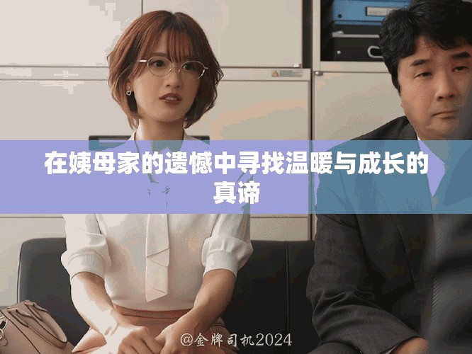 在姨母家的遗憾中寻找温暖与成长的真谛