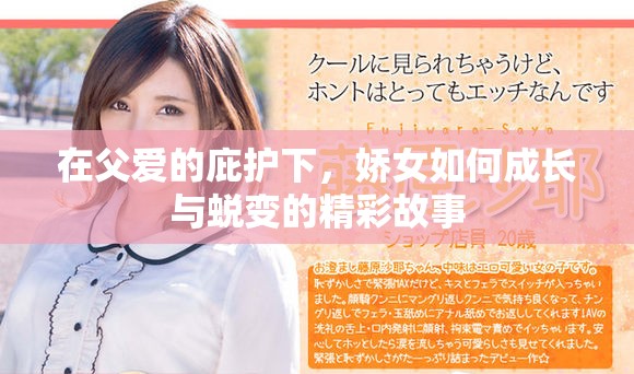 在父爱的庇护下，娇女如何成长与蜕变的精彩故事