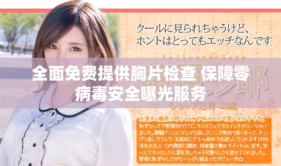 全面免费提供胸片检查 保障零病毒安全曝光服务