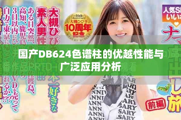 国产DB624色谱柱的优越性能与广泛应用分析