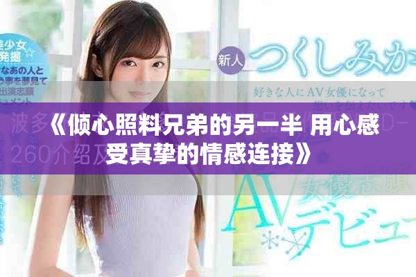 《倾心照料兄弟的另一半 用心感受真挚的情感连接》