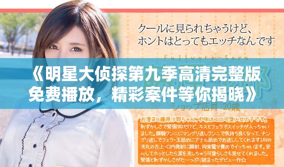 《明星大侦探第九季高清完整版免费播放，精彩案件等你揭晓》