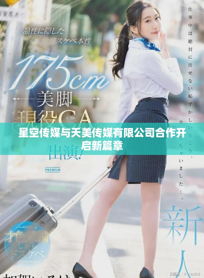 星空传媒与天美传媒有限公司合作开启新篇章