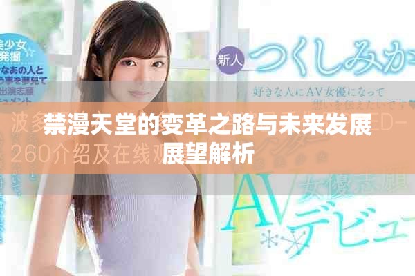 禁漫天堂的变革之路与未来发展展望解析
