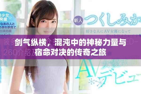 剑气纵横，混沌中的神秘力量与宿命对决的传奇之旅