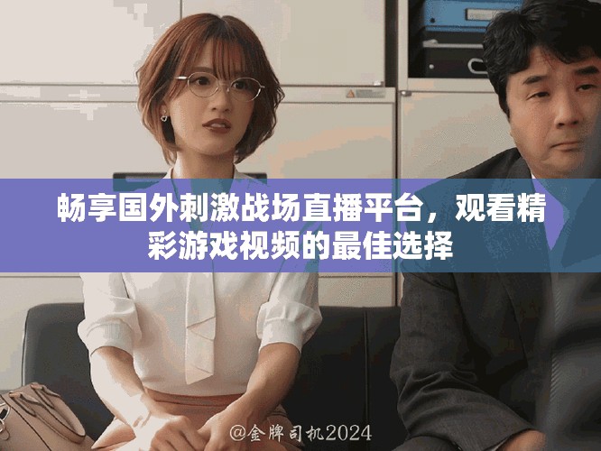 畅享国外刺激战场直播平台，观看精彩游戏视频的最佳选择
