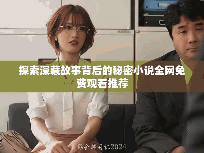 探索深藏故事背后的秘密小说全网免费观看推荐