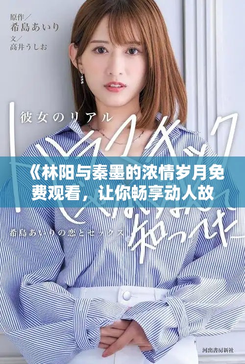 《林阳与秦墨的浓情岁月免费观看，让你畅享动人故事》