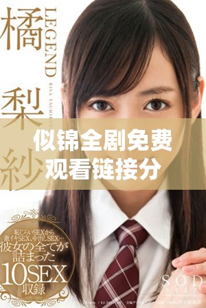 似锦全剧免费观看链接分享，涵盖第1至第40集精彩内容！