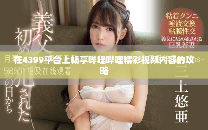 在4399平台上畅享哔哩哔哩精彩视频内容的攻略