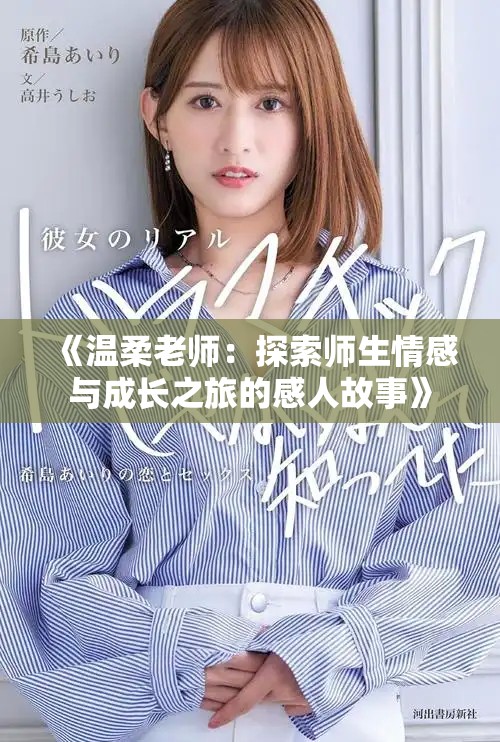 《温柔老师：探索师生情感与成长之旅的感人故事》