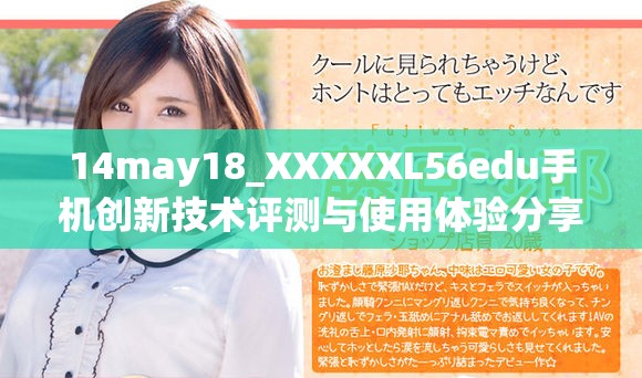 14may18_XXXXXL56edu手机创新技术评测与使用体验分享