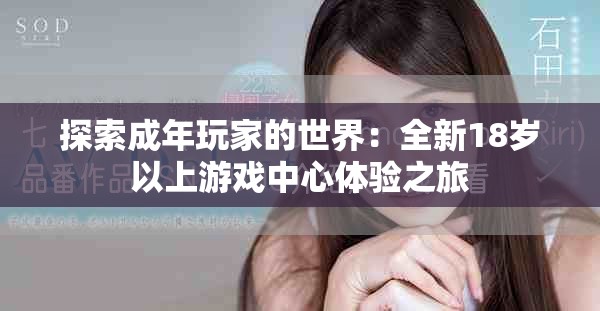 探索成年玩家的世界：全新18岁以上游戏中心体验之旅