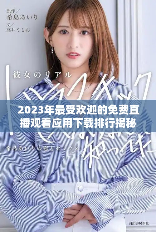 2023年最受欢迎的免费直播观看应用下载排行揭秘
