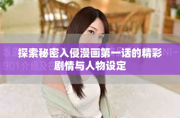 探索秘密入侵漫画第一话的精彩剧情与人物设定