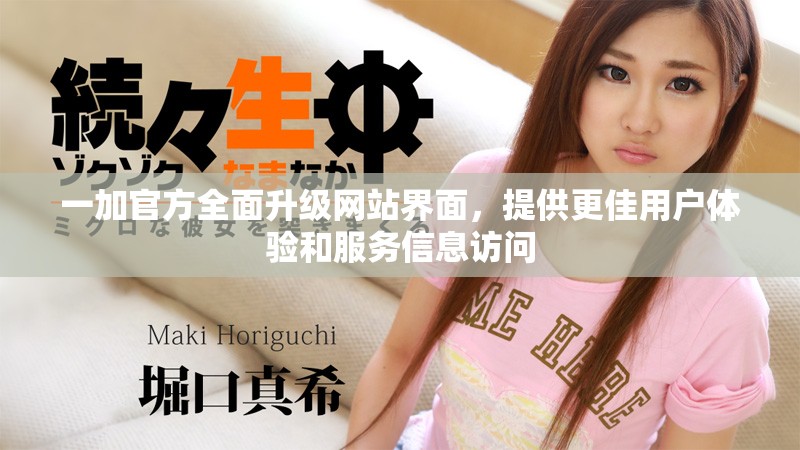 一加官方全面升级网站界面，提供更佳用户体验和服务信息访问