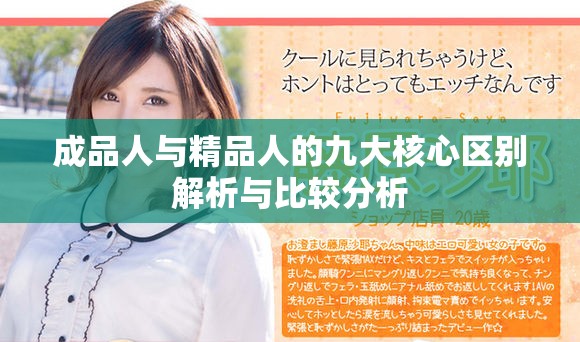 成品人与精品人的九大核心区别解析与比较分析
