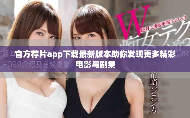 官方荐片app下载最新版本助你发现更多精彩电影与剧集