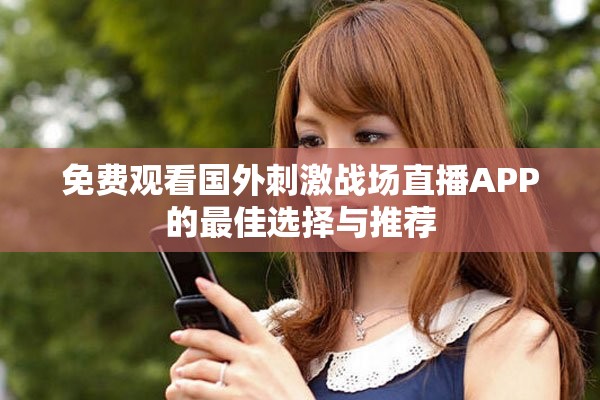 免费观看国外刺激战场直播APP的最佳选择与推荐