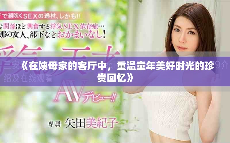 《在姨母家的客厅中，重温童年美好时光的珍贵回忆》
