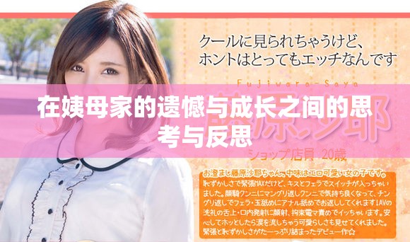 在姨母家的遗憾与成长之间的思考与反思