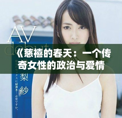 《慈禧的春天：一个传奇女性的政治与爱情交织之路》
