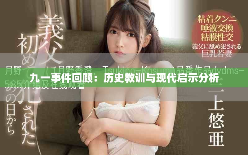 九一事件回顾：历史教训与现代启示分析