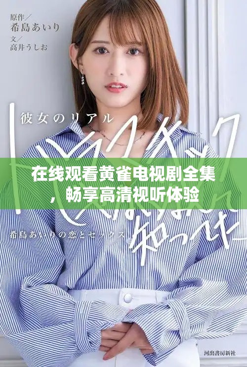 在线观看黄雀电视剧全集，畅享高清视听体验