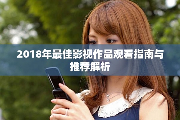 2018年最佳影视作品观看指南与推荐解析