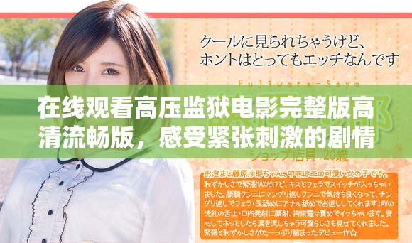 在线观看高压监狱电影完整版高清流畅版，感受紧张刺激的剧情魅力