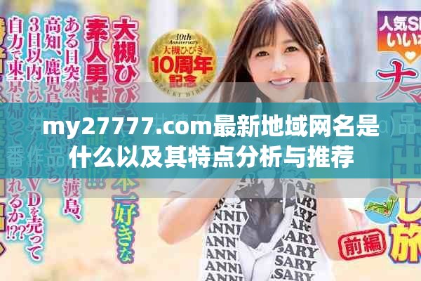 my27777.com最新地域网名是什么以及其特点分析与推荐