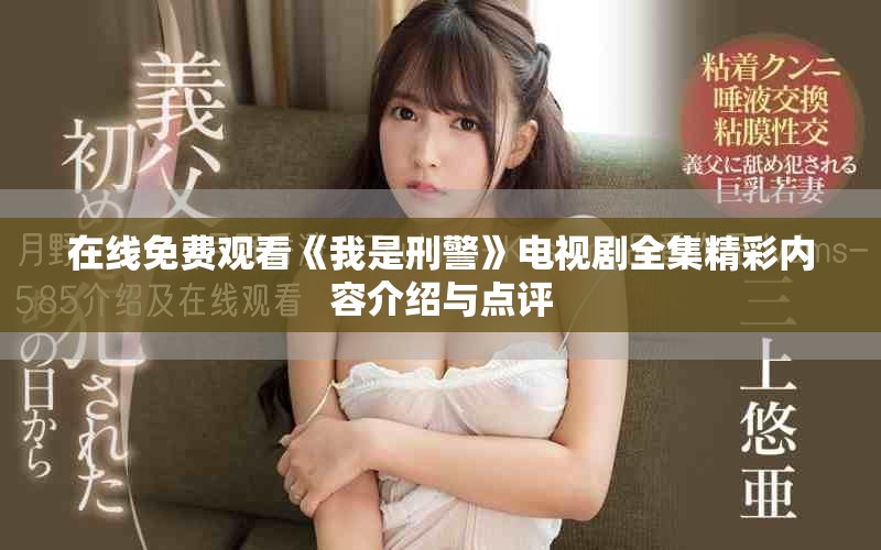 在线免费观看《我是刑警》电视剧全集精彩内容介绍与点评