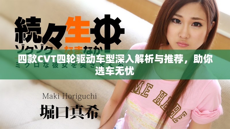 四款CVT四轮驱动车型深入解析与推荐，助你选车无忧