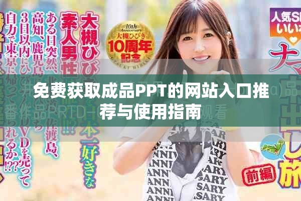 免费获取成品PPT的网站入口推荐与使用指南
