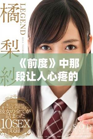 《前度》中那段让人心疼的沙发对话体现了爱情的复杂与脆弱