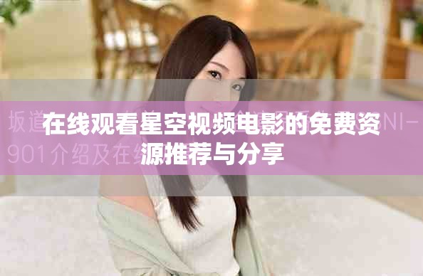 在线观看星空视频电影的免费资源推荐与分享