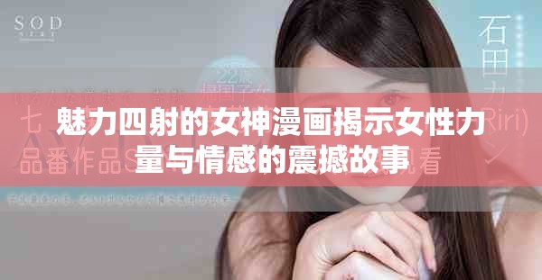 魅力四射的女神漫画揭示女性力量与情感的震撼故事