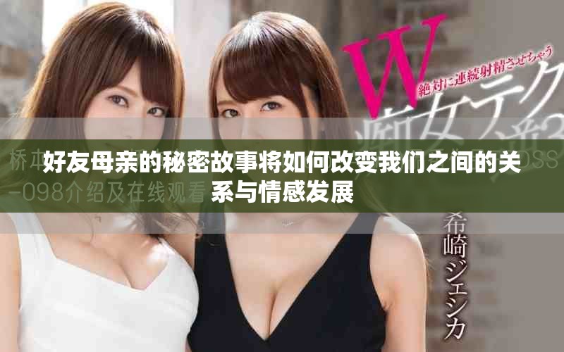 好友母亲的秘密故事将如何改变我们之间的关系与情感发展
