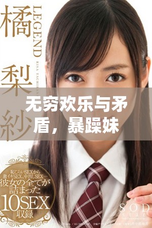 无穷欢乐与矛盾，暴躁妹妹带你感受家庭幽默剧风采