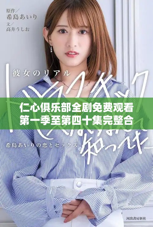 仁心俱乐部全剧免费观看第一季至第四十集完整合集上线