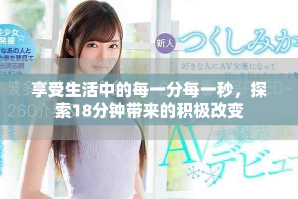 享受生活中的每一分每一秒，探索18分钟带来的积极改变