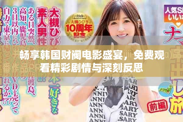 畅享韩国财阀电影盛宴，免费观看精彩剧情与深刻反思